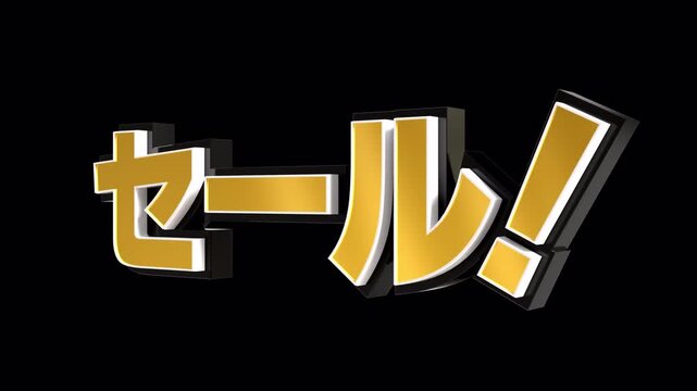 「セール！」の3D文字　カメラアニメーション（金）