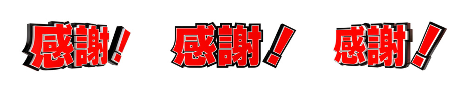 「感謝！」の3D文字　３方向（赤）