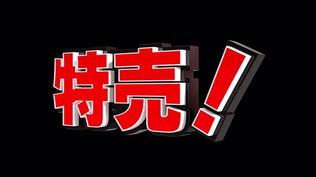 「特売！」の3D文字　カメラアニメーション（赤）
