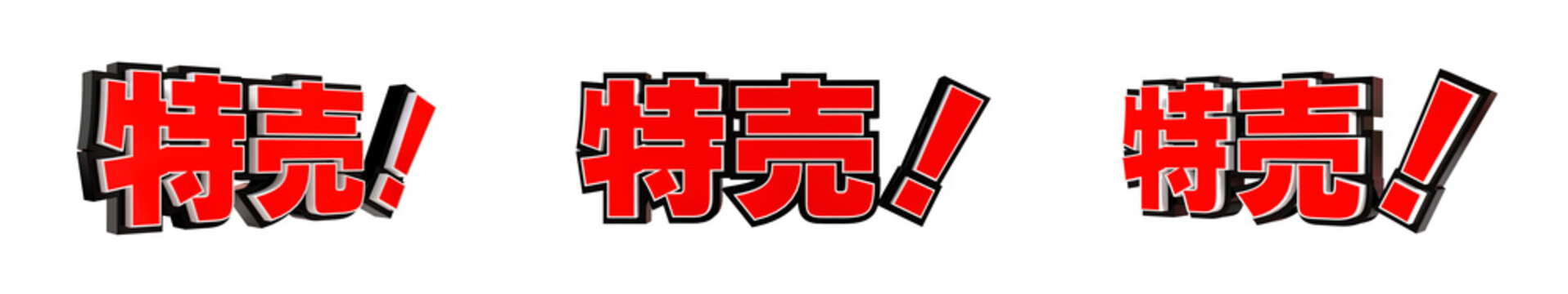 「特売！」の3D文字　３方向（赤）