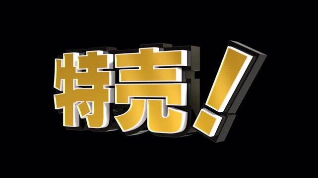 「特売！」の3D文字　カメラアニメーション（金）