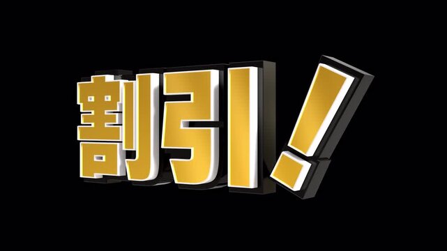 「割引！」の3D文字　カメラアニメーション（金）