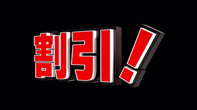「割引！」の3D文字　カメラアニメーション（赤）