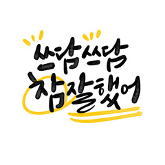 캘리그라피 쓰담쓰담 참 잘했어