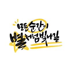 캘리그라피 모든 순간이 별처럼 빛나길