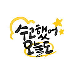 수고했어 오늘도 캘리그라피