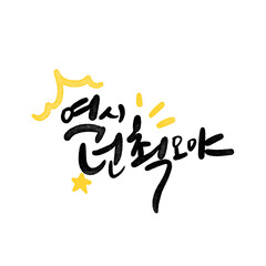 캘리그라피 역시 넌 쵝오야