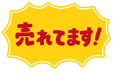 ショップの販促アイコン。手書き文字の「売れています」と、ギザギザの吹き出し。強調する時、一押しの商品を紹介するための販売促進POP。