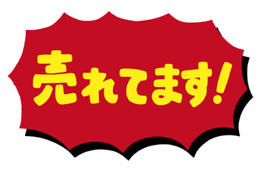 ショップの販促アイコン。手書き文字の「売れています」と、ギザギザの吹き出し。強調する時、一押しの商品を紹介するための販売促進POP。