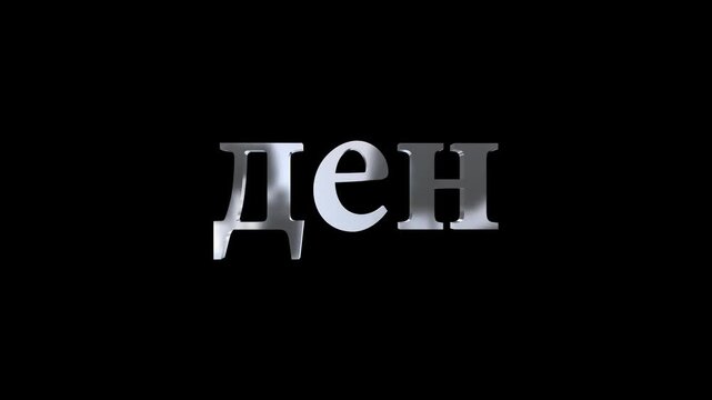 3d glossy macedonian denar icon animation on transparent, white color. loopable animation