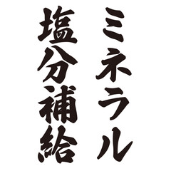 手描きの水彩、筆文字のミネラル塩分補給という文字のイラスト素材。縦書き