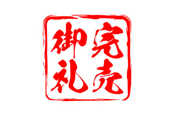 完売御礼 - 「完売御礼」の文字の、墨を使った落款をイメージしたセールPOP
