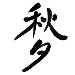 붓글씨 한자 추석