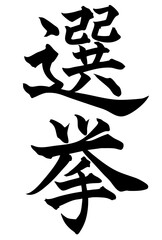 Adobe Illustrator Artwork 選挙と書いた筆文字