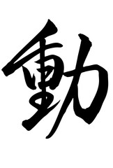 Adobe Illustrator Artwork 動と書いた筆文字
