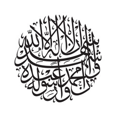 Islamic Shahada in Arabic Arabic Calligraphy. Translation: There is no god but Allah, and Muhammad is the messenger of Allah. EPS Vector
