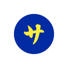 サウナを示すカタカナアイコン / Katakana Icon Representing Sauna	