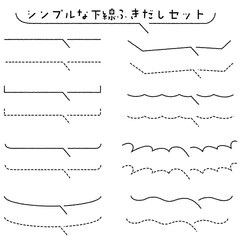 シンプルな下線ふきだしセット手描き風