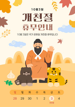 10월 개천절 공휴일 휴무안내 달력 템플릿 , 단군 호랑이 곰 벡터 일러스트