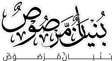 Bunyanum Marsoos Ayat in Arabic Calligraphy Png
