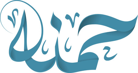 Naklejka premium Hamna in Arabic Calligraphy Png
