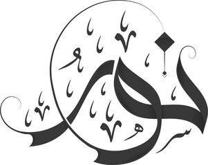 Noor in Arabic Calligraphy Png
