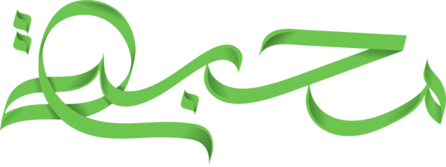 Muhabbat in Arabic Calligraphy Png