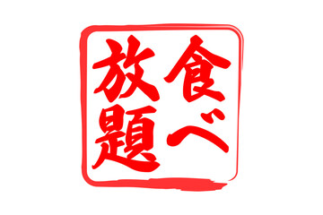 食べ放題 - レストランや食堂、、食事処、居酒屋の、「食べ放題」のお品書きのイメージ、和のテイスト
