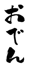 おでん 筆文字 イラスト