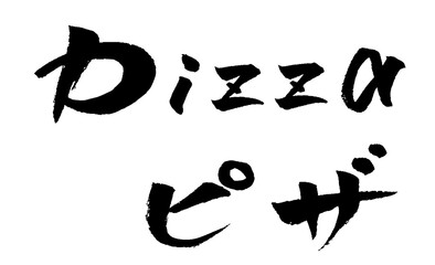 pizza ピザ 筆文字 イラスト