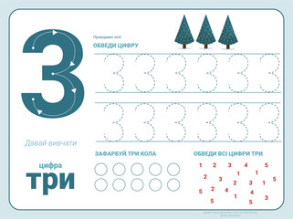Ukrainian Numbers with illustrations for kids. Tracing Numbers cute children colorful tracing flashcard. Learning Ukrainian vocabulary and handwriting vector illustration