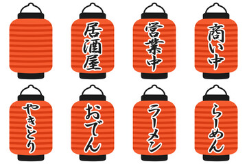 さまざまな赤提灯 居酒屋営業中 イラスト8点セット © 光児 吉田