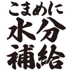 手描きの水彩、筆文字の水分補給を促す文字のイラスト素材。横書き