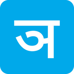 Colorful Hindi Alphabet Icon Pack: Learn Devanagari Letters