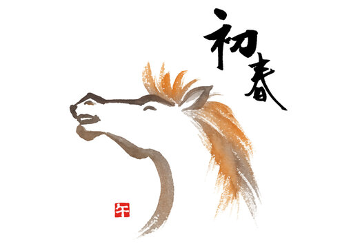 「筆文字 馬 Horse」の写真素材 | 5,117件の無料イラスト画像 | Adobe Stock