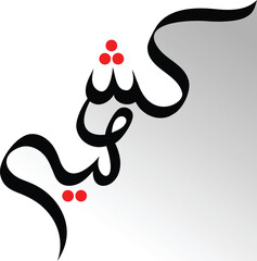 Urdu Calligraphy of Kashmir in Arabic Style