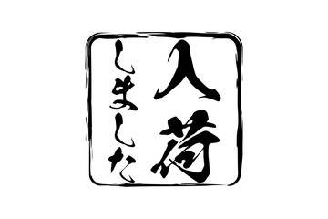 入荷しました - 「入荷しました」の文字の、墨を使った落款をイメージしたセールPOP
