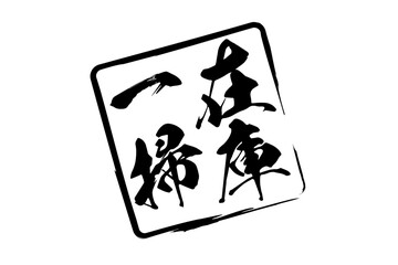 在庫一掃 - 「在庫一掃」の文字の、墨を使った落款をイメージしたセールPOP
