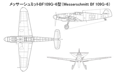 ドイツ メッサーシュミット Bf109G-6(Messerschmitt Bf109 G-6)三面図