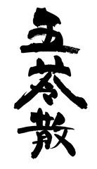 広告チラシに使える五苓散の和風筆文字