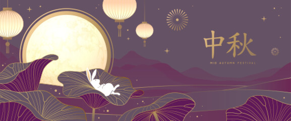 Mid-autumn festival banner or poster with  full moon, rabbit, lotus leaves, fireworks and chinese lanterns. Seasonal background. Vector illustration