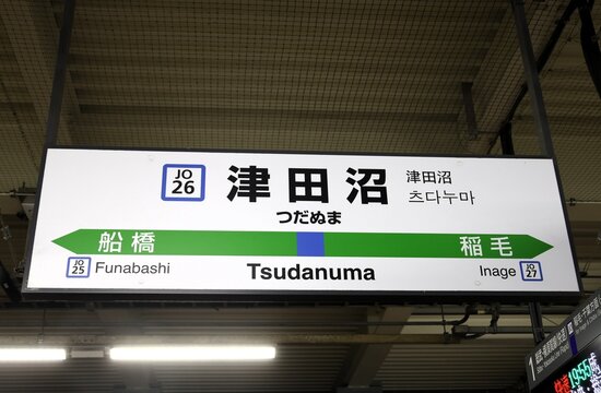 駅名標 Images – Browse 468 Stock Photos, Vectors, and Video