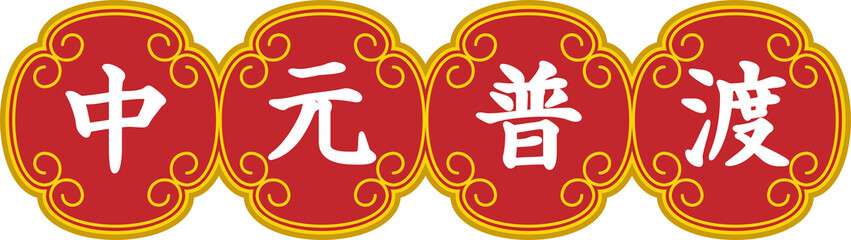 Zhongyuan Festival Traditional Border Illustration