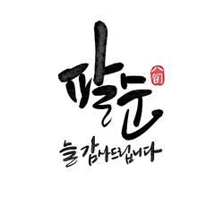 팔순기념,팔순잔치,팔순생일,80,팔순 캘리그라피