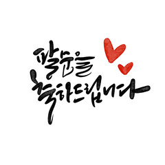 팔순기념,팔순잔치,팔순생일,80,팔순 캘리그라피