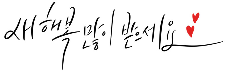 Fototapeta premium 새해 뉴이얼 손글씨 캘리그라피 손그림 새해복 많이 받으세요 