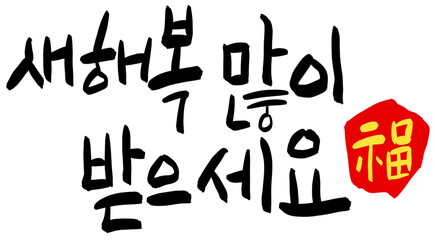 Obraz premium 새해 뉴이얼 손글씨 캘리그라피 손그림 새해복 많이 받으세요 