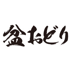 力強く描いた手描きの水彩、筆のかすれや勢いを表現した「盆おどり」という文字のイラスト素材シリーズ