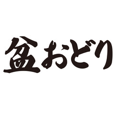 力強く描いた手描きの水彩、筆のかすれや勢いを表現した「盆おどり」という文字のイラスト素材シリーズ