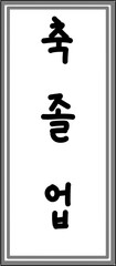 축졸업